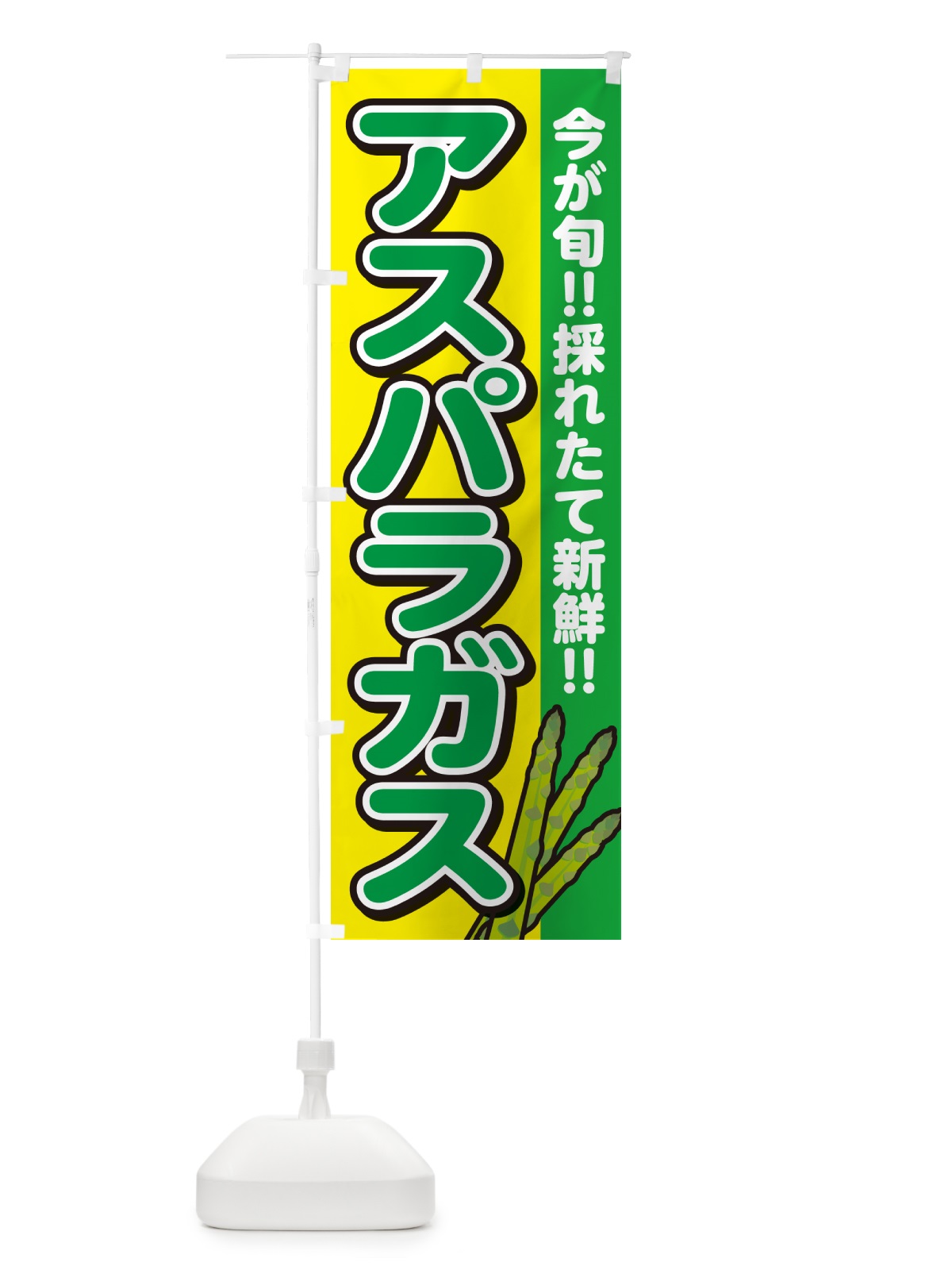 のぼり アスパラガス のぼり旗 GA86(デザイン【C】)