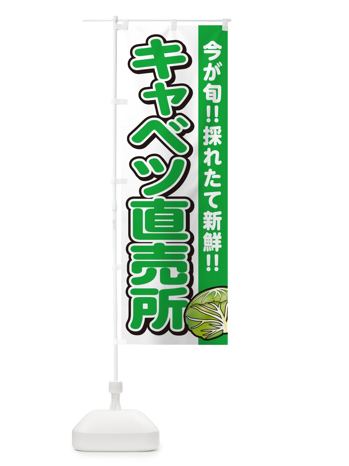 のぼり キャベツ直売所・きゃべつ のぼり旗 GA88(デザイン【A】)