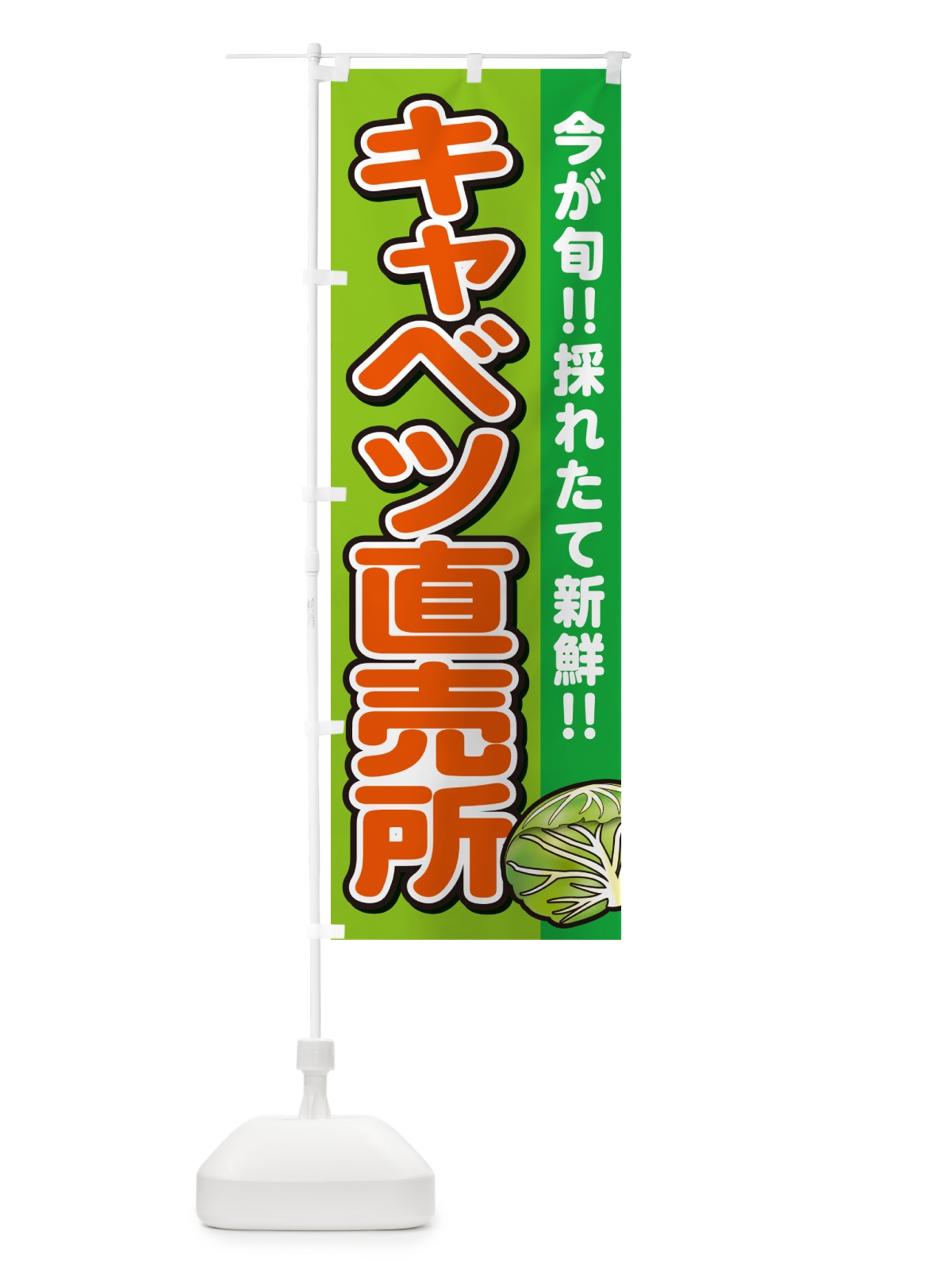 のぼり キャベツ直売所・きゃべつ のぼり旗 GA88(デザイン【B】)