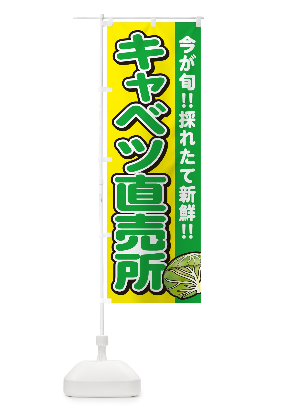 のぼり キャベツ直売所・きゃべつ のぼり旗 GA88(デザイン【C】)