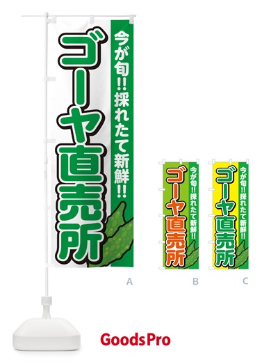 のぼり ゴーヤ直売所 のぼり旗 GA89