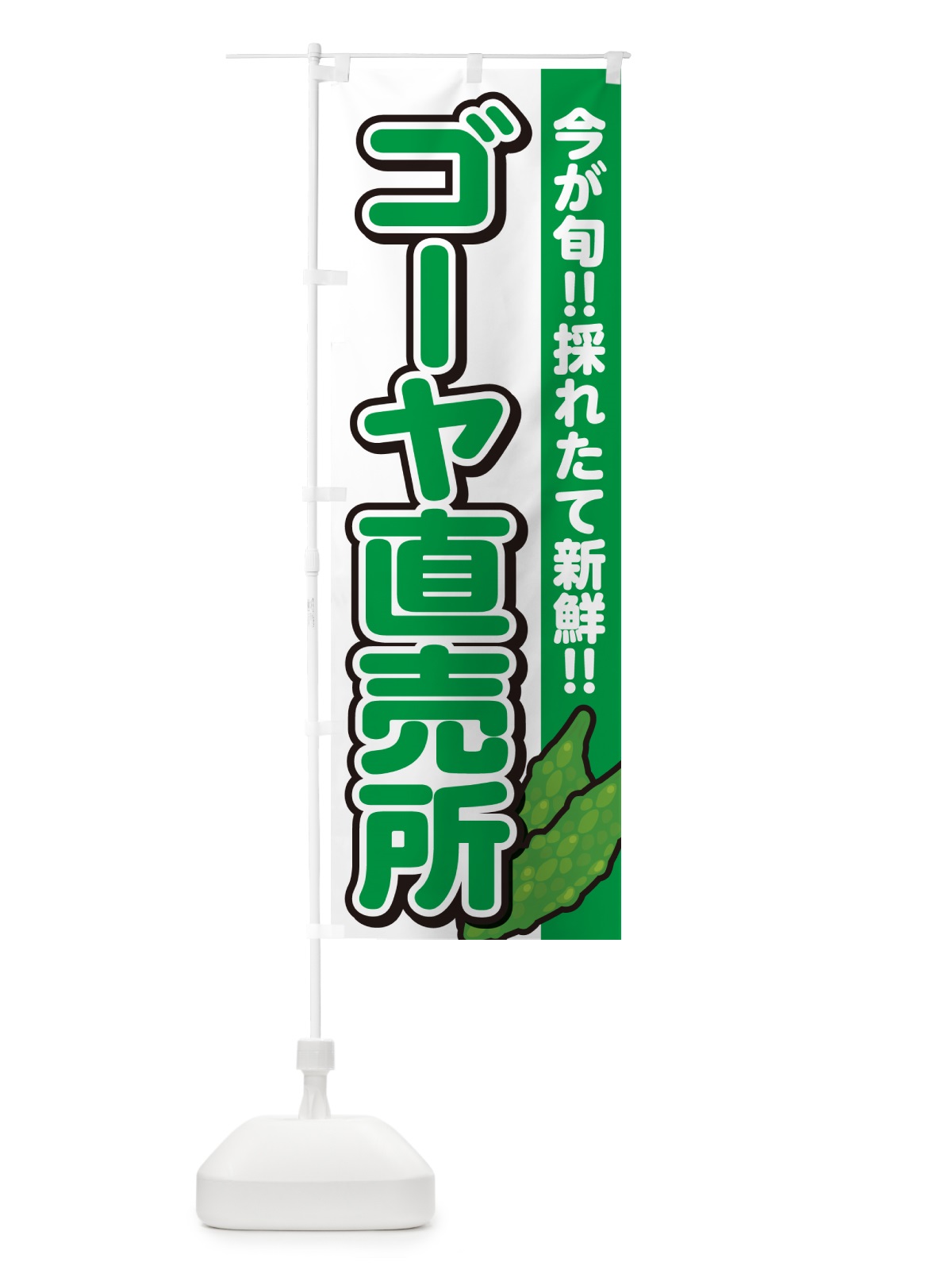 のぼり ゴーヤ直売所 のぼり旗 GA89(デザイン【A】)
