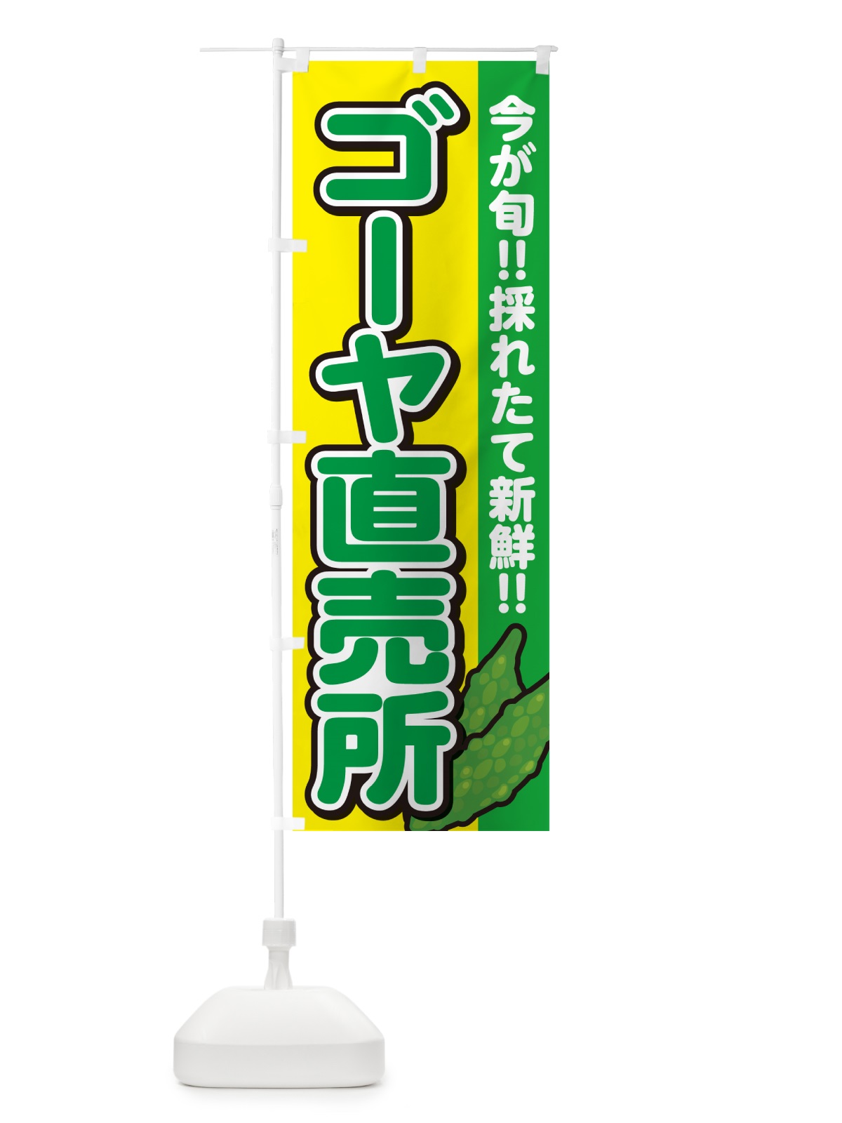 のぼり ゴーヤ直売所 のぼり旗 GA89(デザイン【C】)