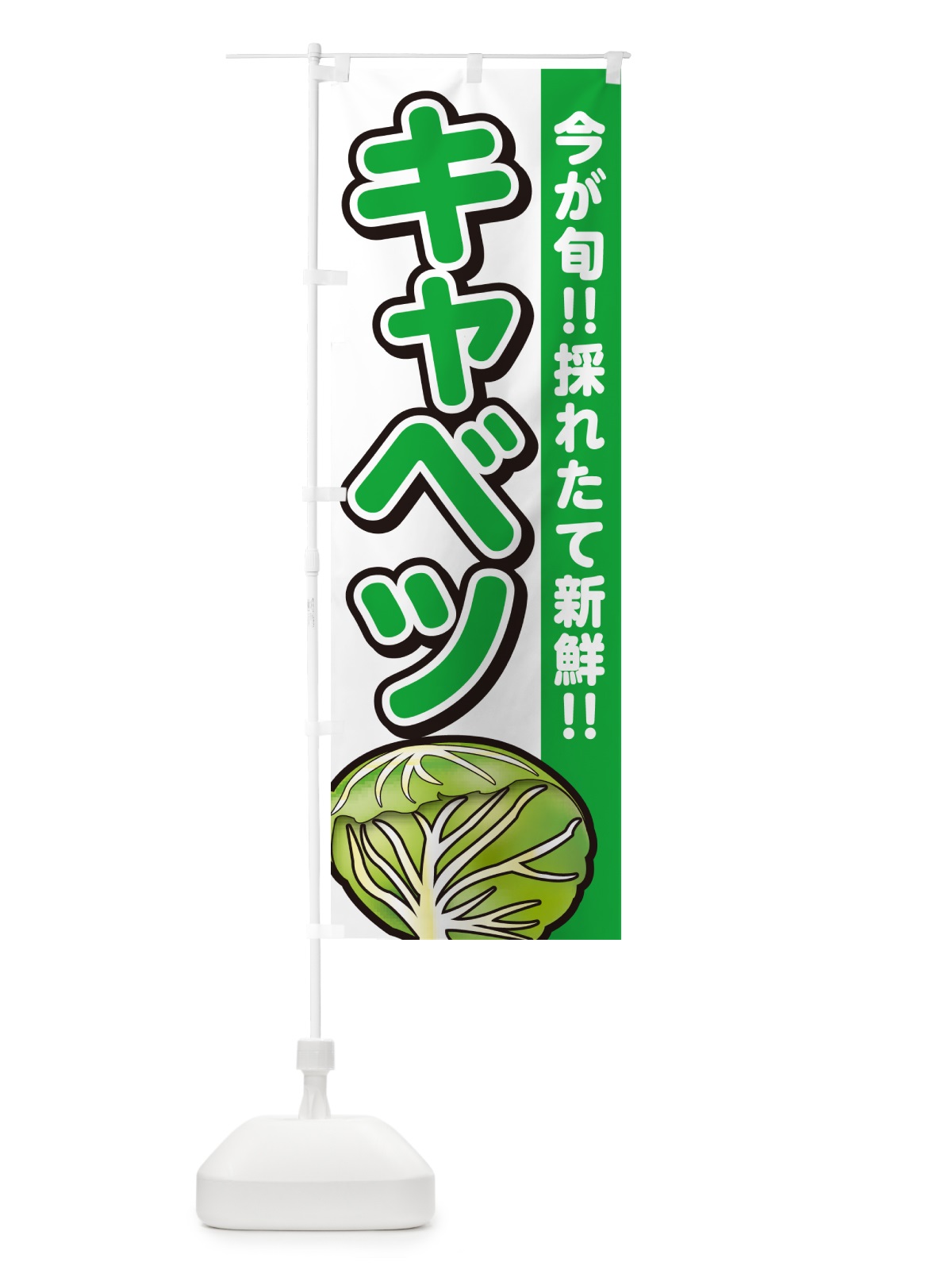 のぼり キャベツ・きゃべつ のぼり旗 GA8C(デザイン【A】)