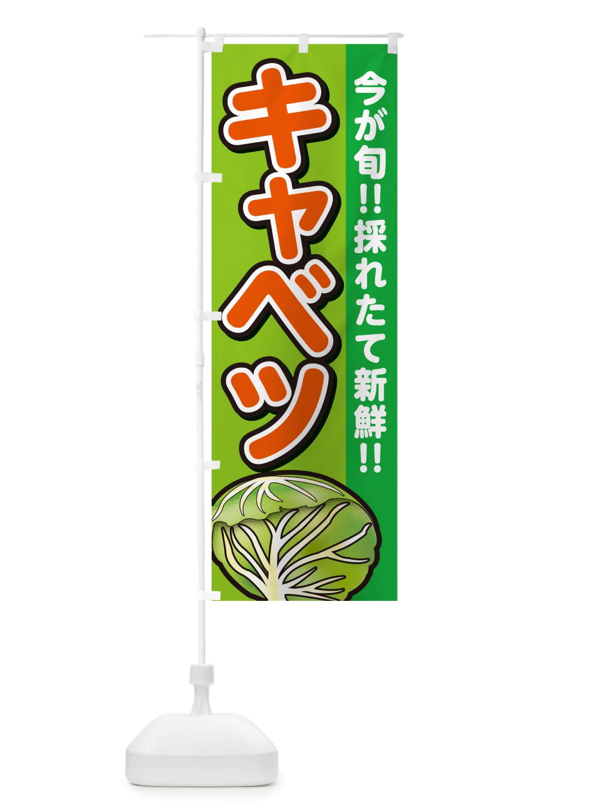 のぼり キャベツ・きゃべつ のぼり旗 GA8C(デザイン【B】)
