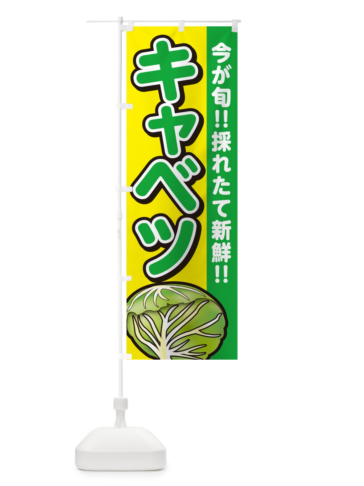のぼり キャベツ・きゃべつ のぼり旗 GA8C(デザイン【C】)
