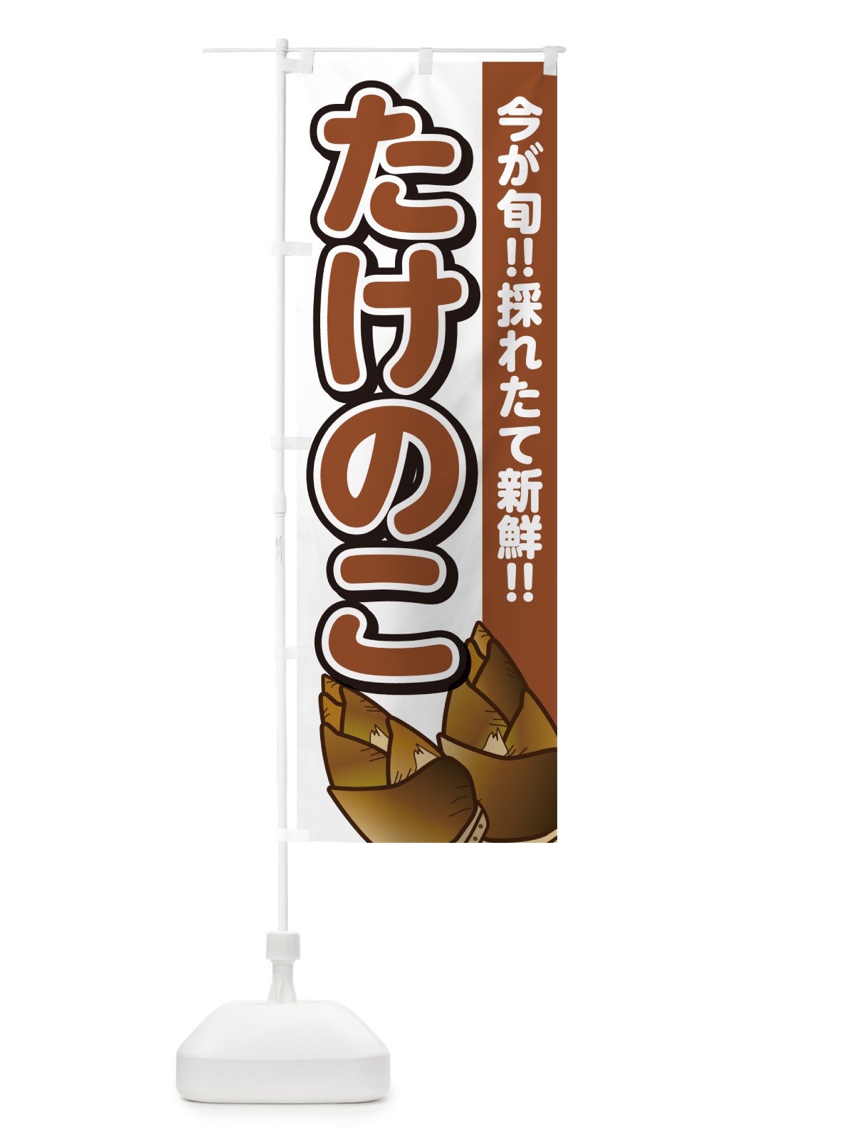 のぼり たけのこ・タケノコ・筍 のぼり旗 GA8E(デザイン【A】)