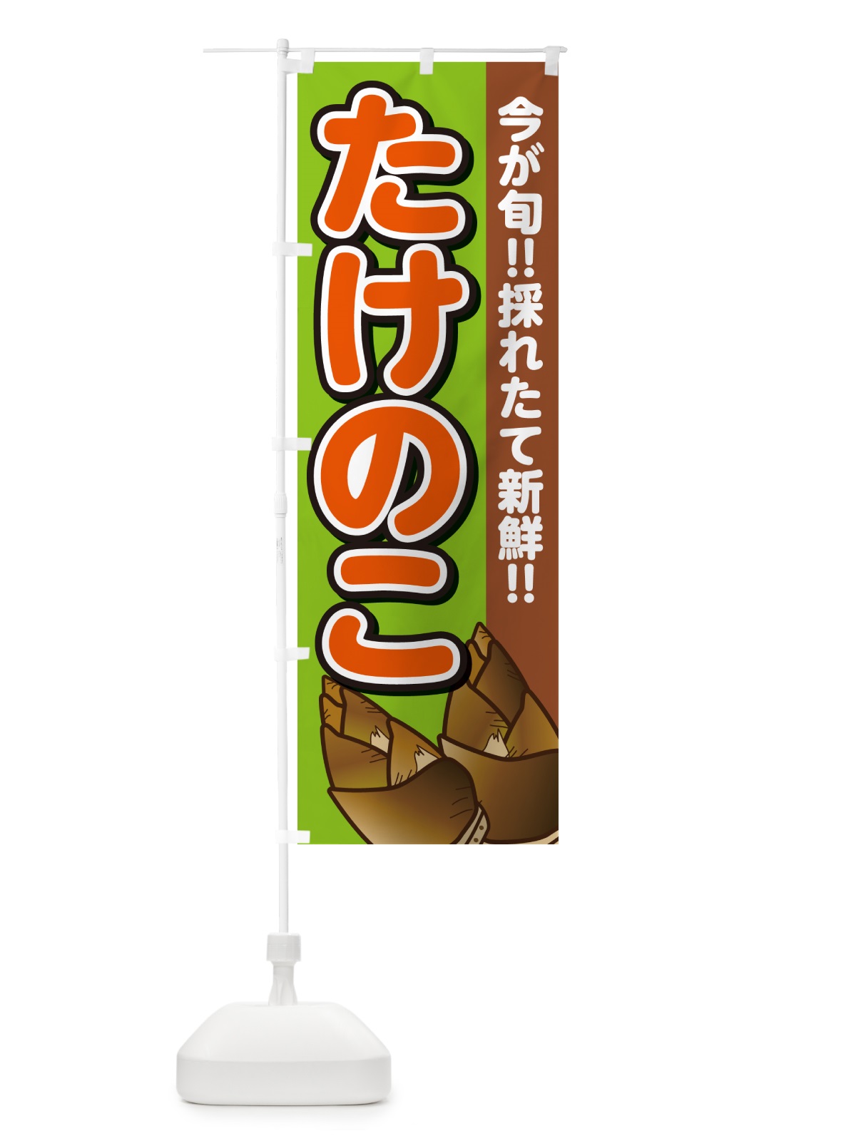 のぼり たけのこ・タケノコ・筍 のぼり旗 GA8E(デザイン【B】)