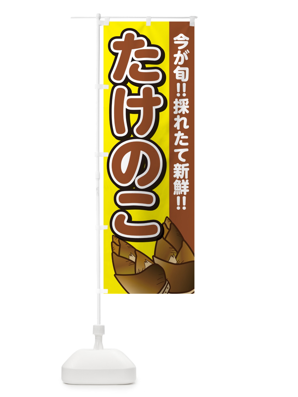 のぼり たけのこ・タケノコ・筍 のぼり旗 GA8E(デザイン【C】)