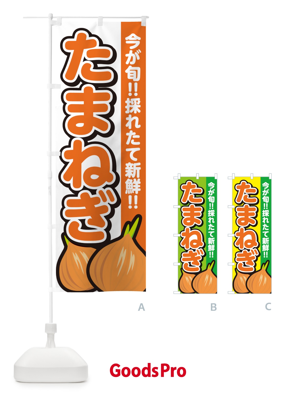 のぼり たまねぎ・玉ねぎ・タマネギ のぼり旗 GA8F