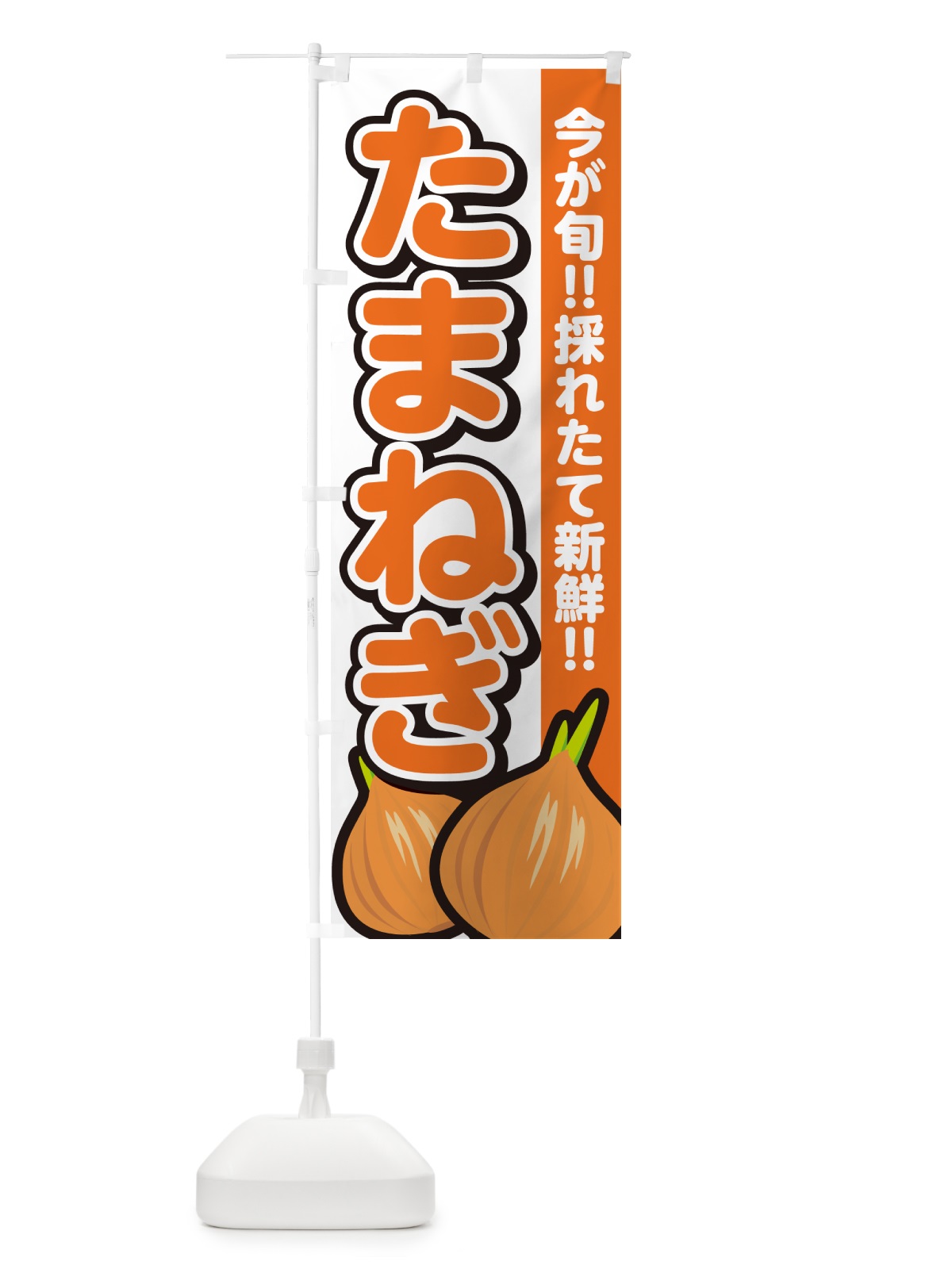 のぼり たまねぎ・玉ねぎ・タマネギ のぼり旗 GA8F(デザイン【A】)