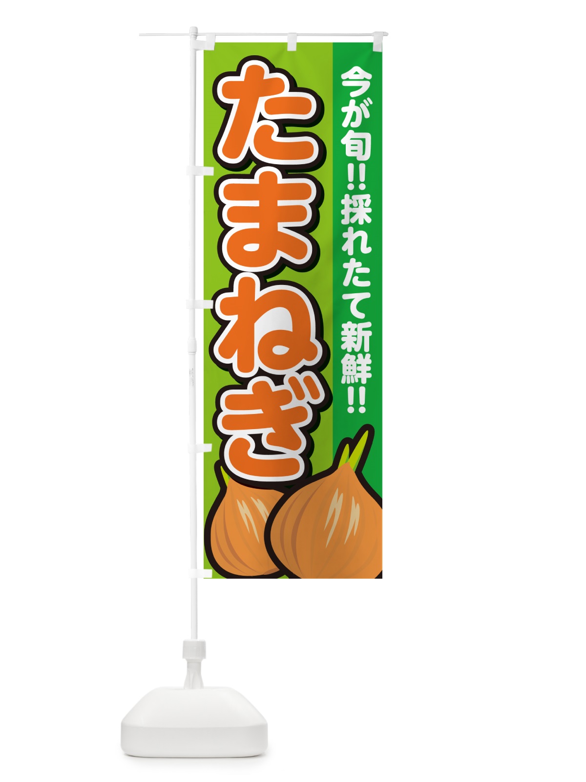 のぼり たまねぎ・玉ねぎ・タマネギ のぼり旗 GA8F(デザイン【B】)