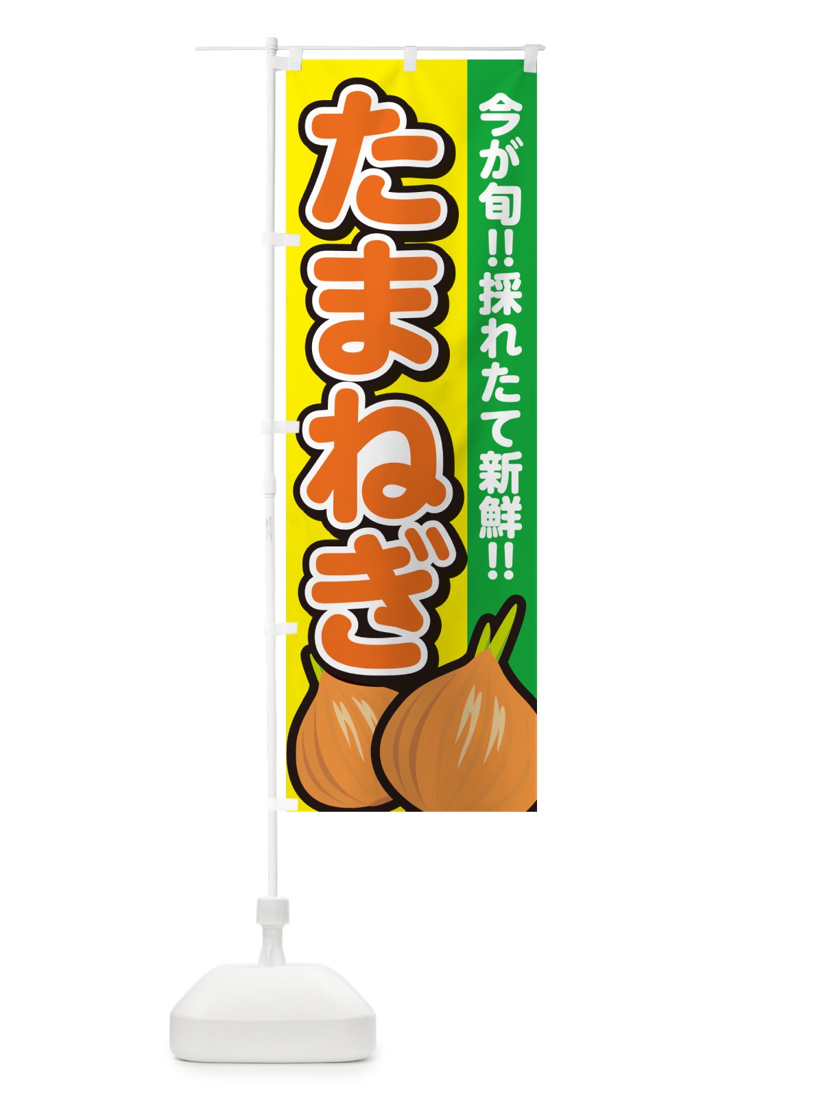 のぼり たまねぎ・玉ねぎ・タマネギ のぼり旗 GA8F(デザイン【C】)