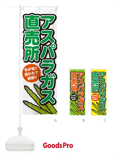 のぼり アスパラガス直売所 のぼり旗 GA8J