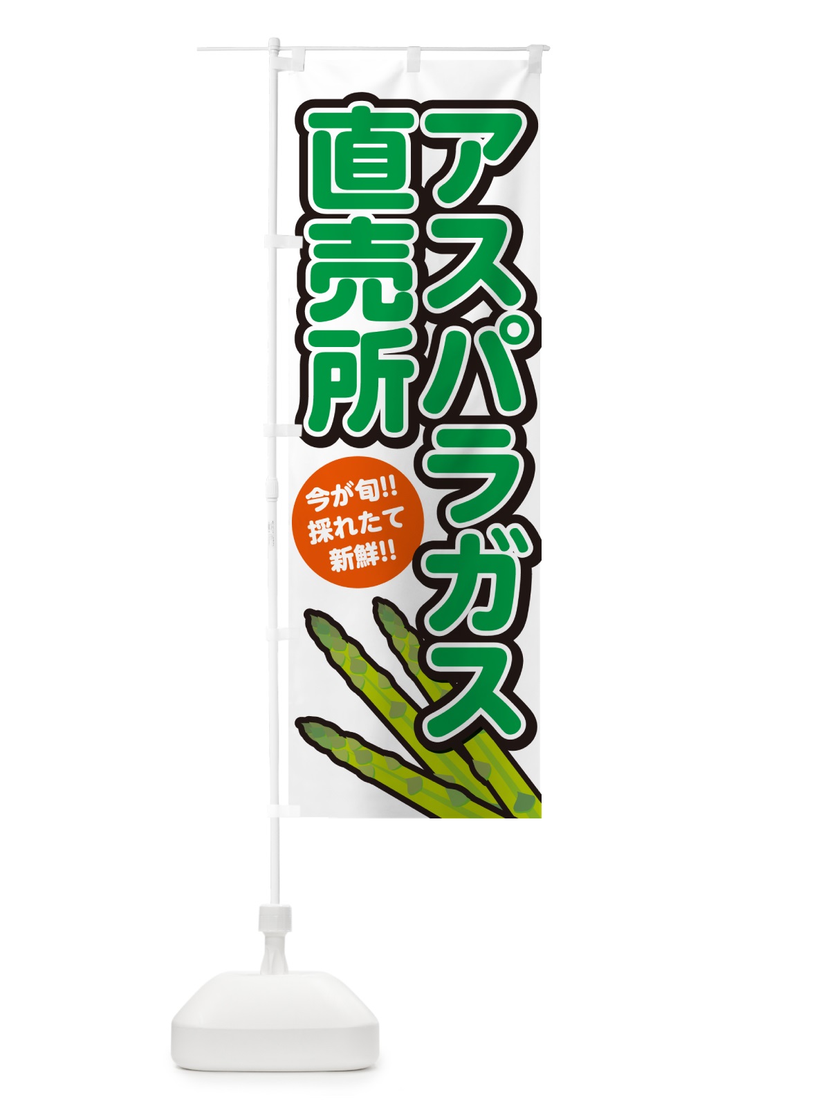 のぼり アスパラガス直売所 のぼり旗 GA8J(デザイン【A】)