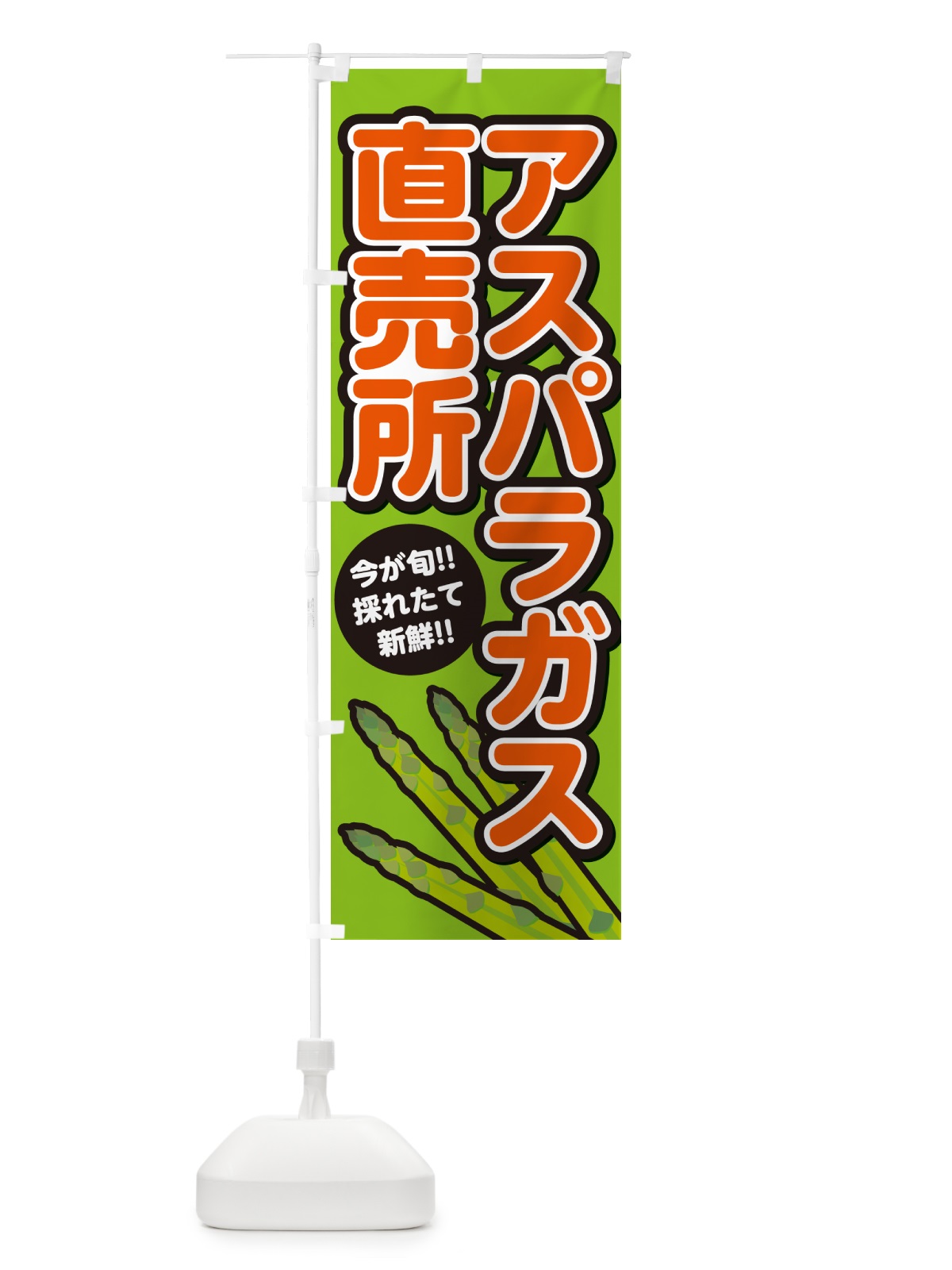 のぼり アスパラガス直売所 のぼり旗 GA8J(デザイン【B】)