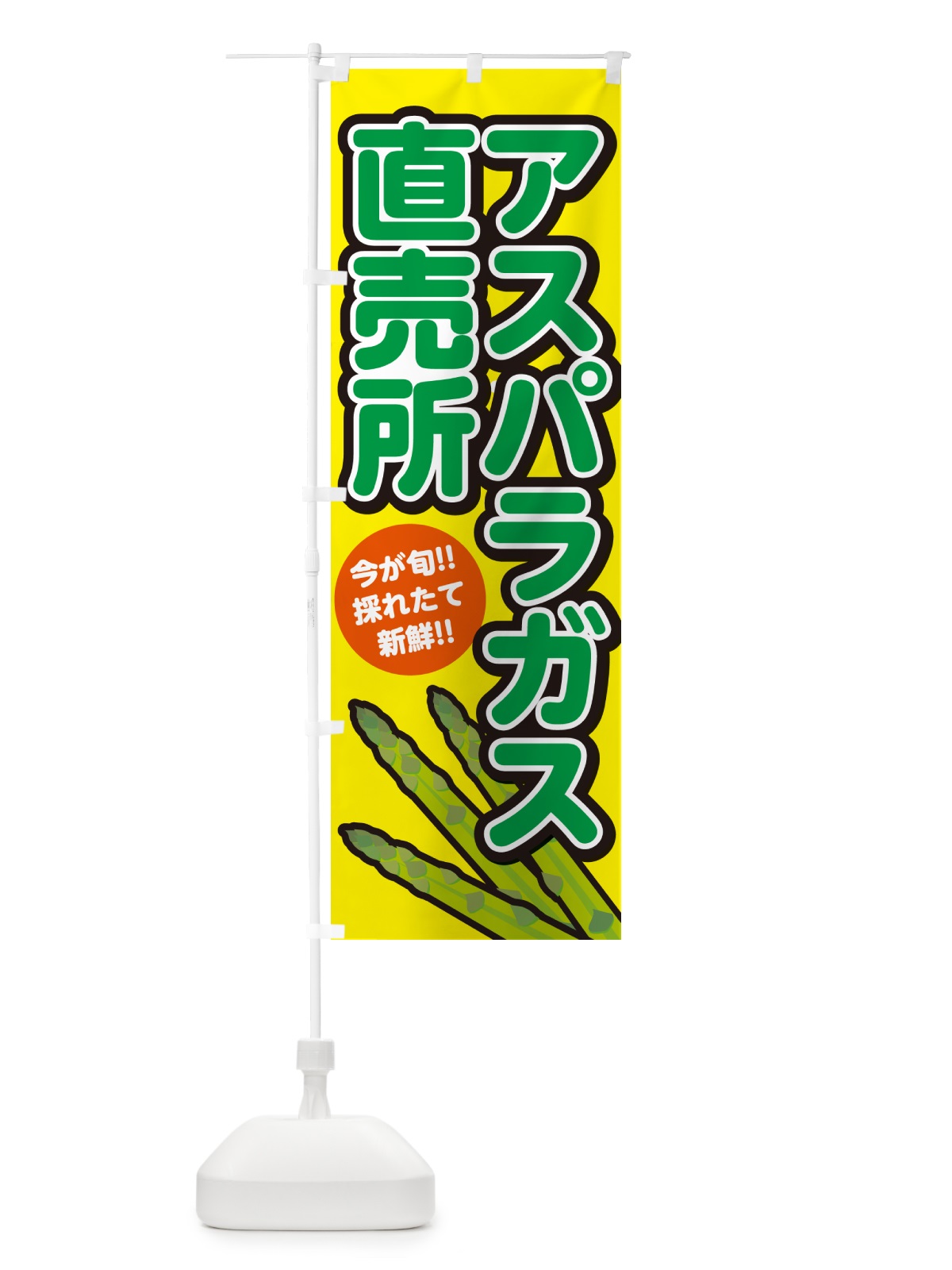 のぼり アスパラガス直売所 のぼり旗 GA8J(デザイン【C】)