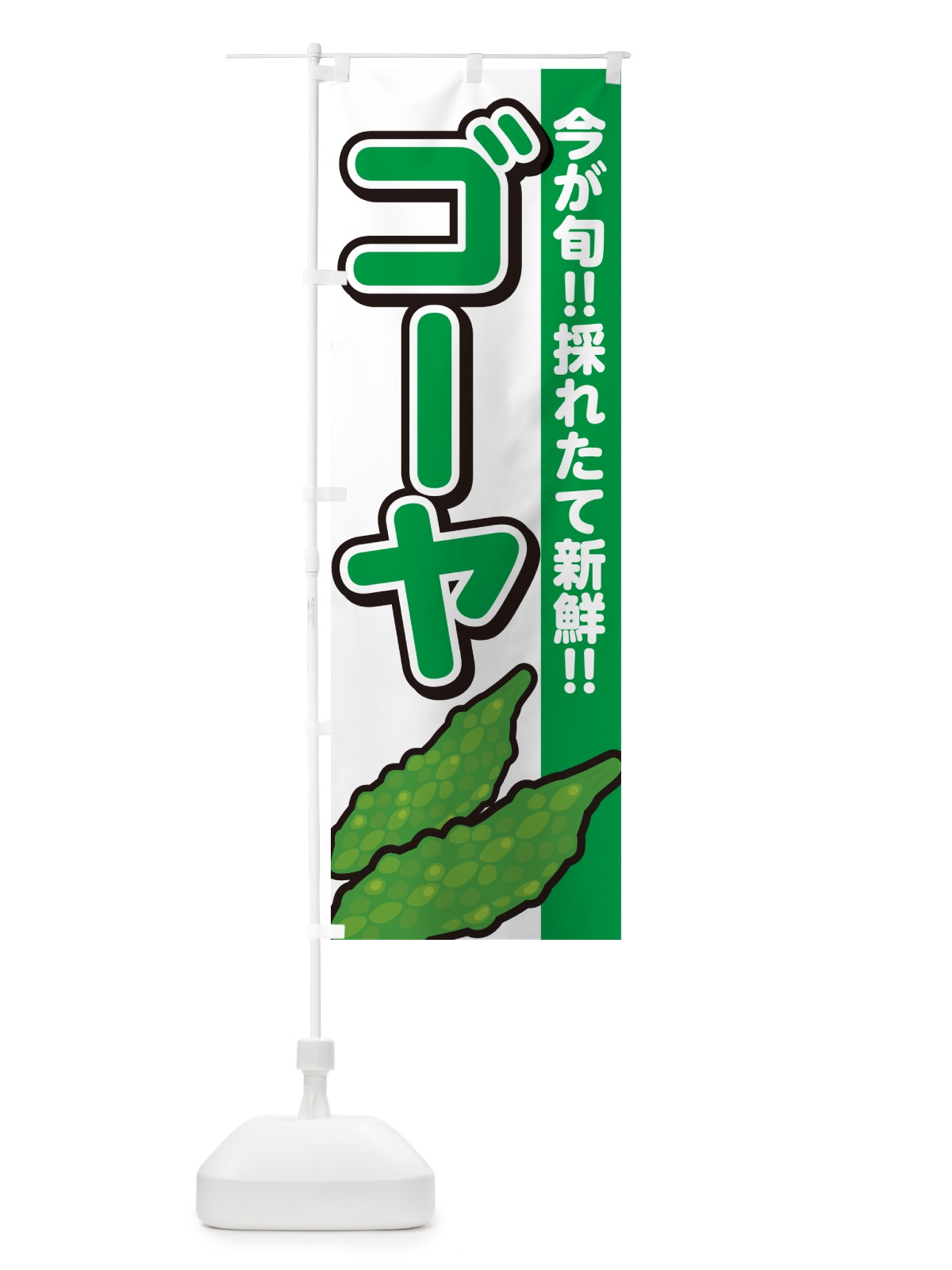 のぼり ゴーヤ のぼり旗 GA8L(デザイン【A】)