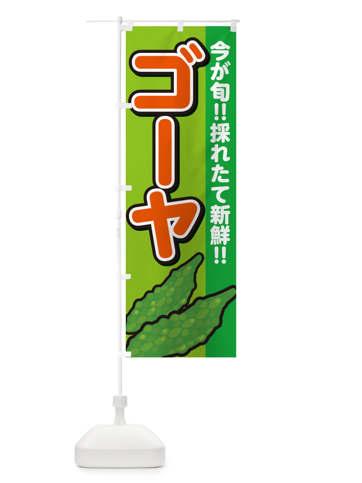 のぼり ゴーヤ のぼり旗 GA8L(デザイン【B】)