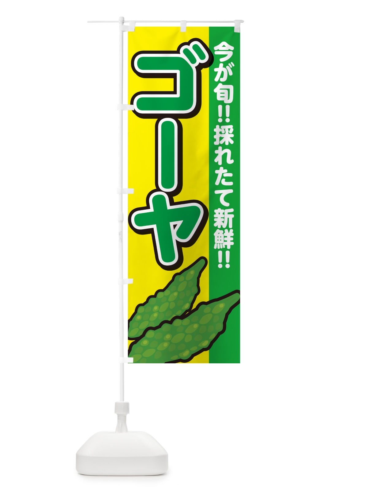 のぼり ゴーヤ のぼり旗 GA8L(デザイン【C】)