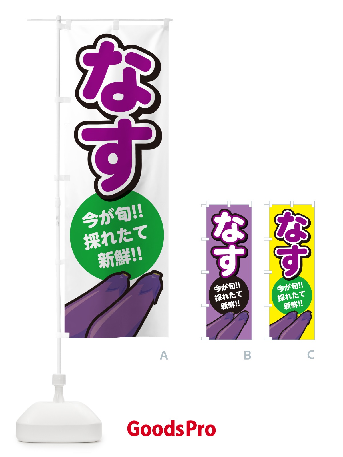のぼり なす・ナス のぼり旗 GA8N