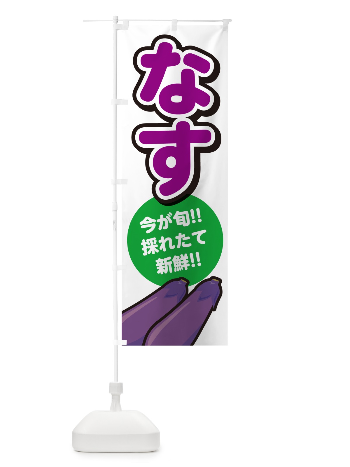 のぼり なす・ナス のぼり旗 GA8N(デザイン【A】)