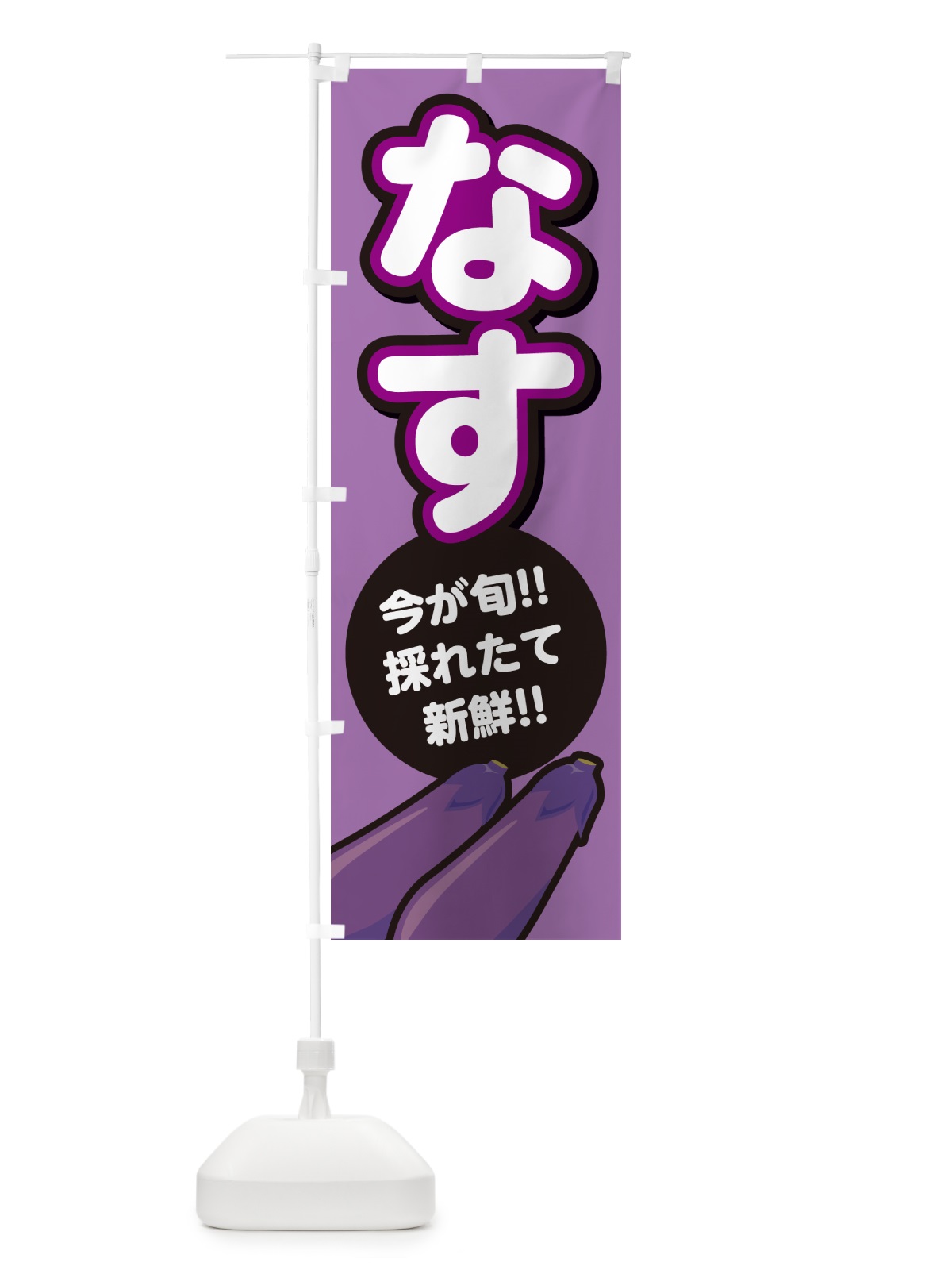 のぼり なす・ナス のぼり旗 GA8N(デザイン【B】)