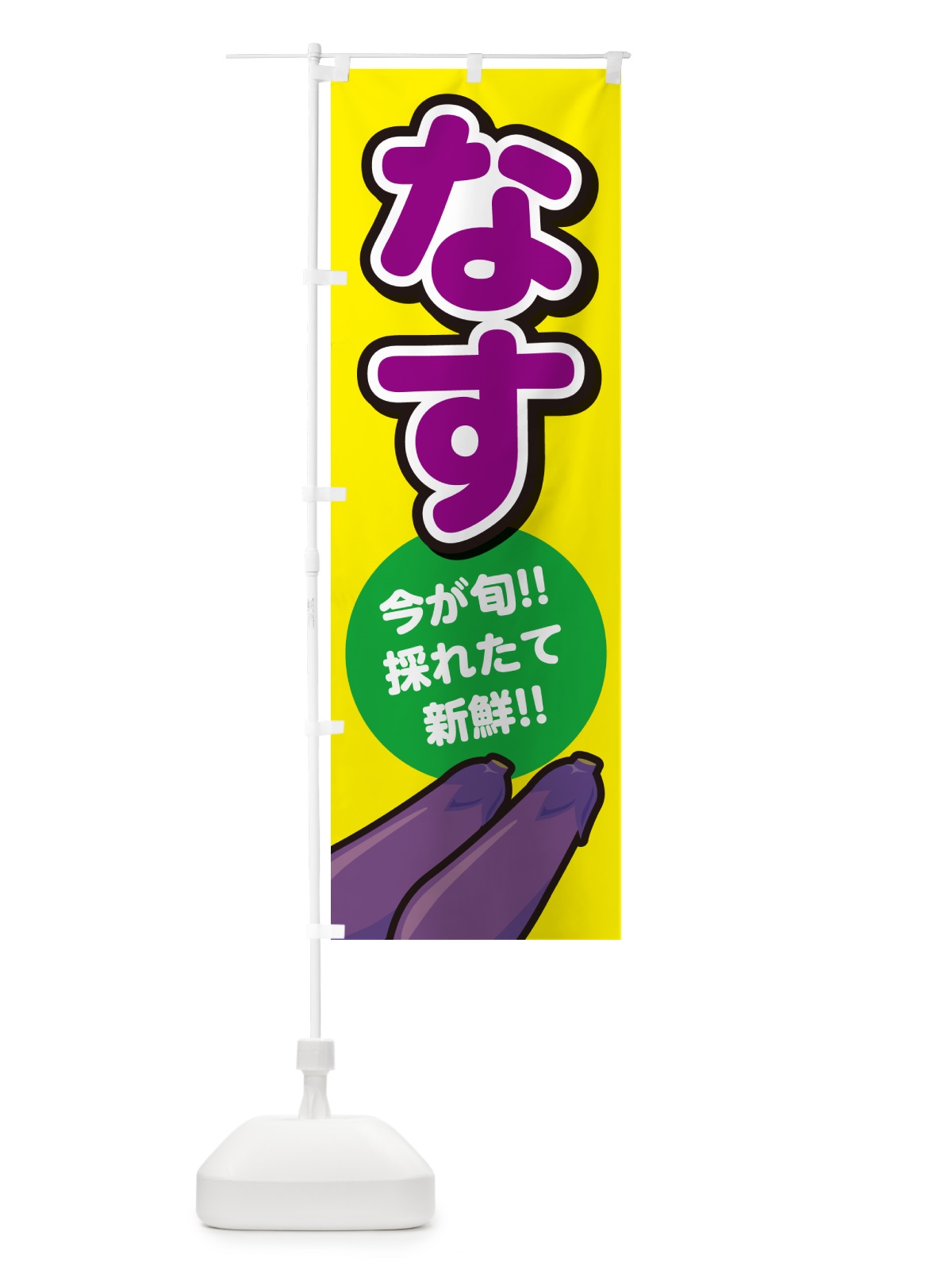 のぼり なす・ナス のぼり旗 GA8N(デザイン【C】)