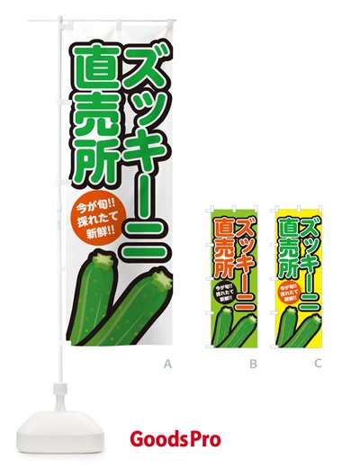 のぼり ズッキーニ直売所 のぼり旗 GA8R