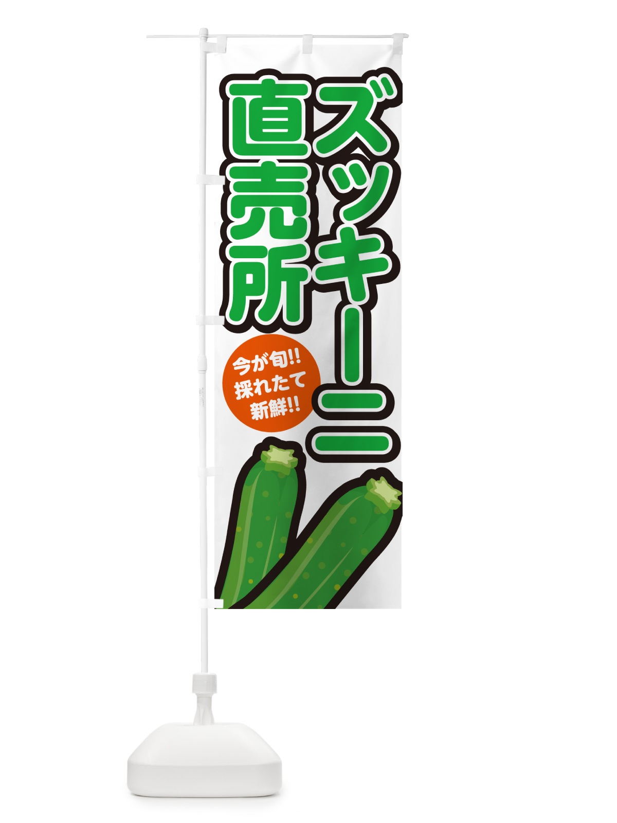 のぼり ズッキーニ直売所 のぼり旗 GA8R(デザイン【A】)