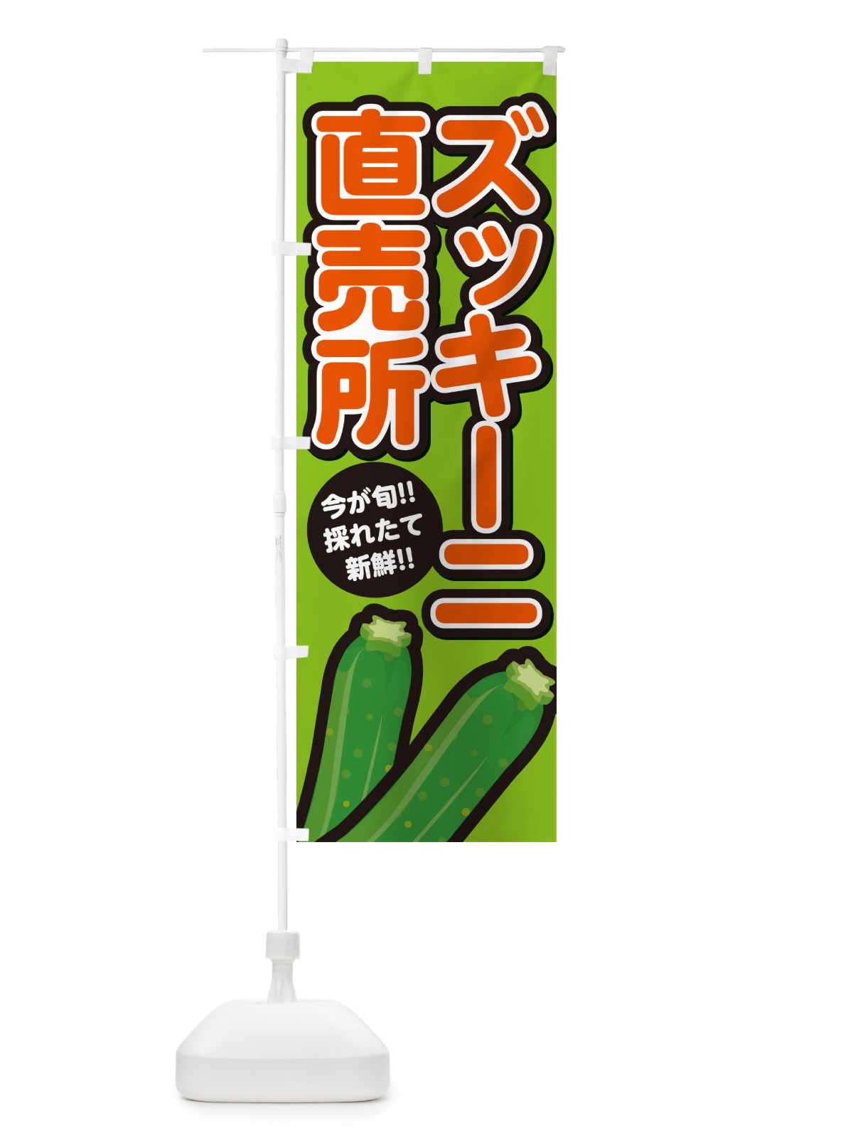 のぼり ズッキーニ直売所 のぼり旗 GA8R(デザイン【B】)