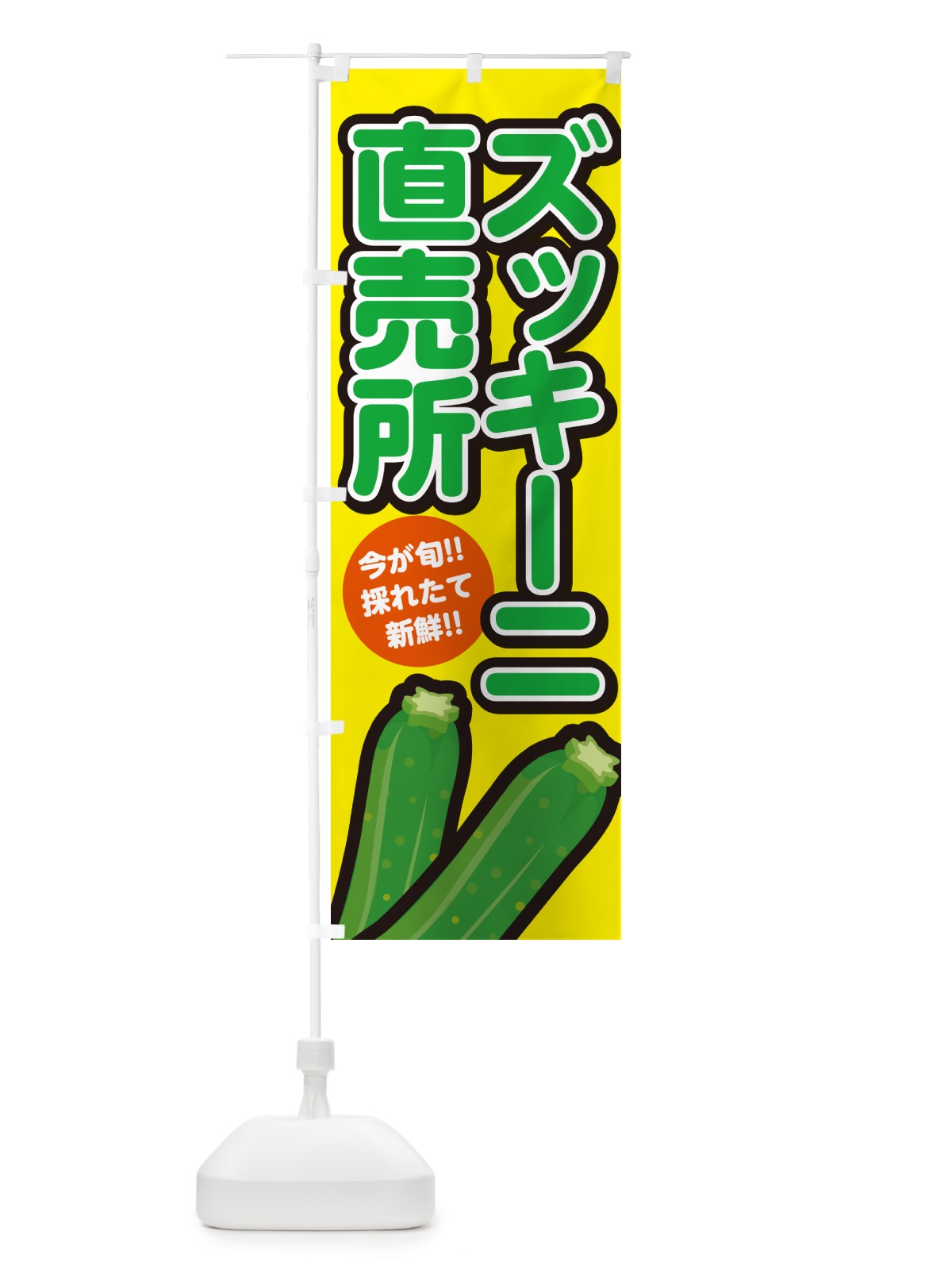 のぼり ズッキーニ直売所 のぼり旗 GA8R(デザイン【C】)