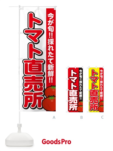 のぼり トマト直売所・とまと のぼり旗 GA8U