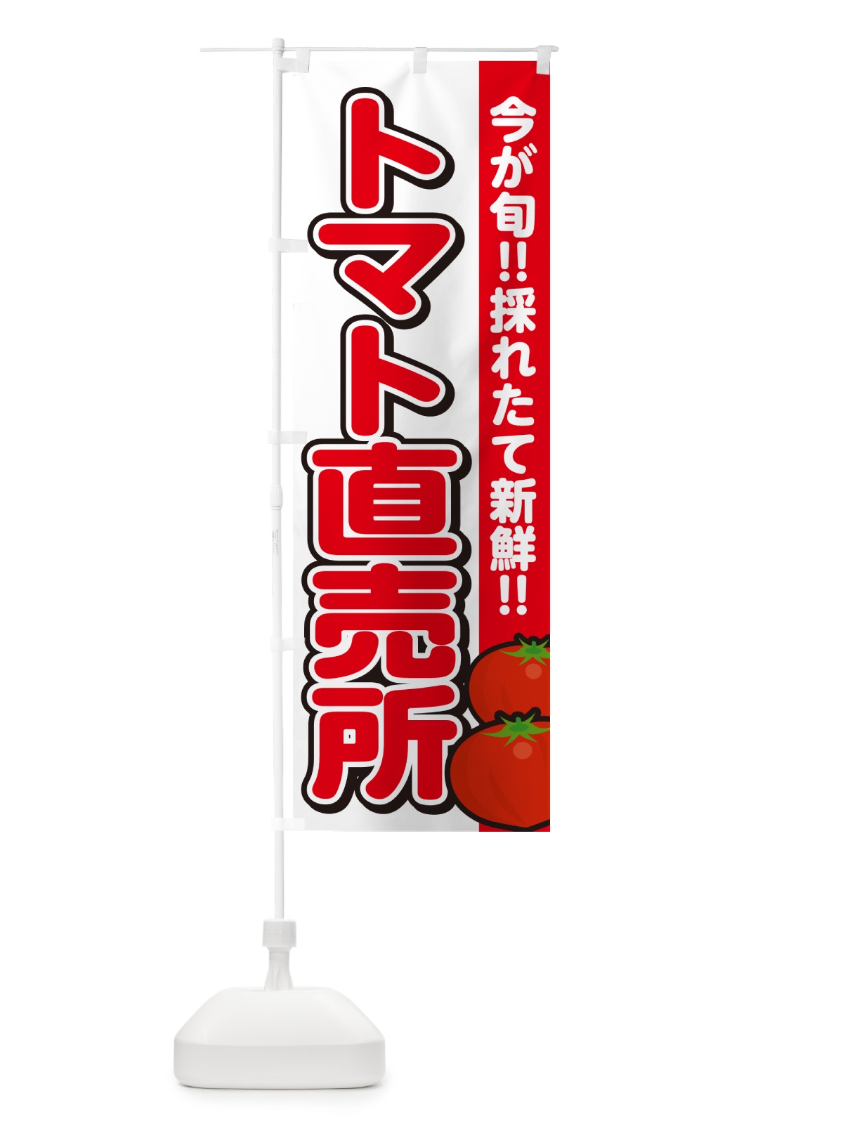 のぼり トマト直売所・とまと のぼり旗 GA8U(デザイン【A】)