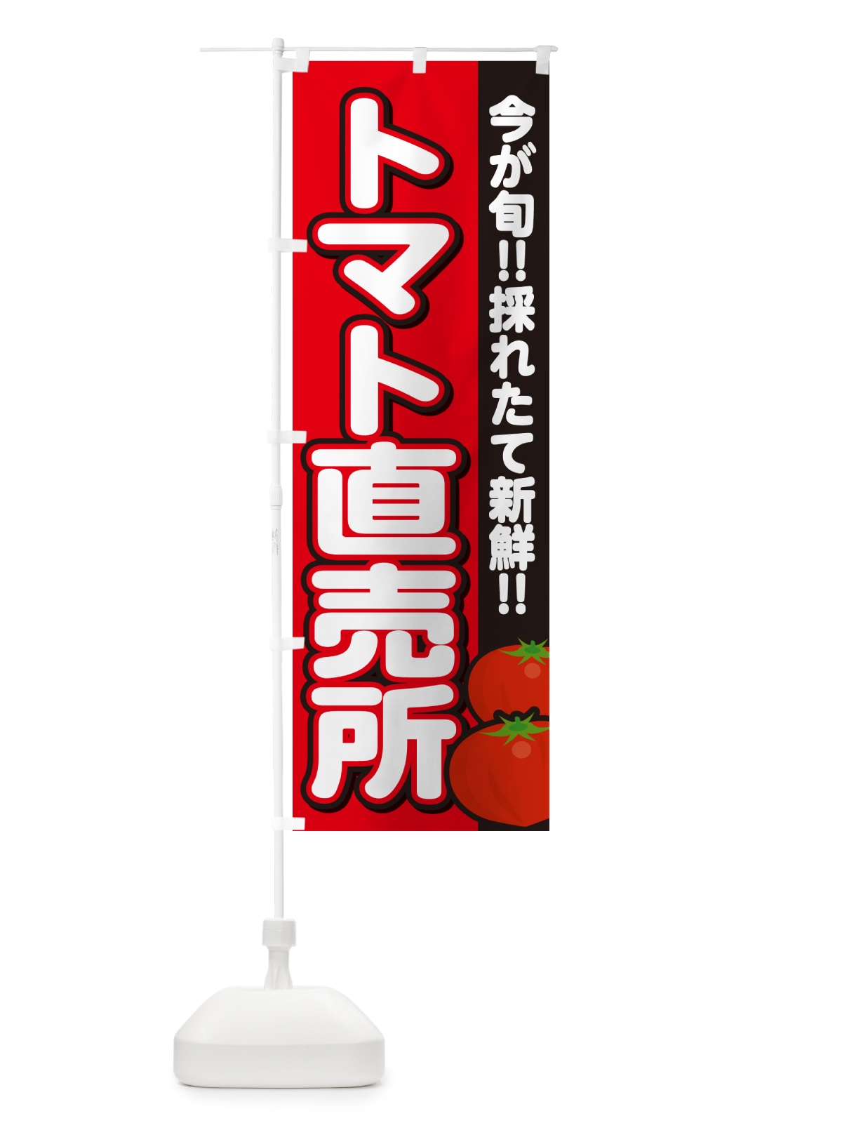 のぼり トマト直売所・とまと のぼり旗 GA8U(デザイン【B】)