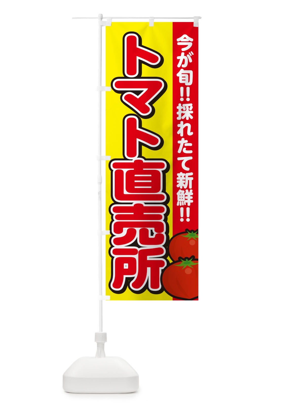 のぼり トマト直売所・とまと のぼり旗 GA8U(デザイン【C】)
