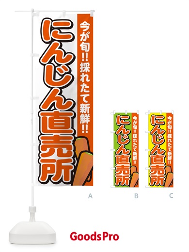 のぼり にんじん直売所 のぼり旗 GA8W