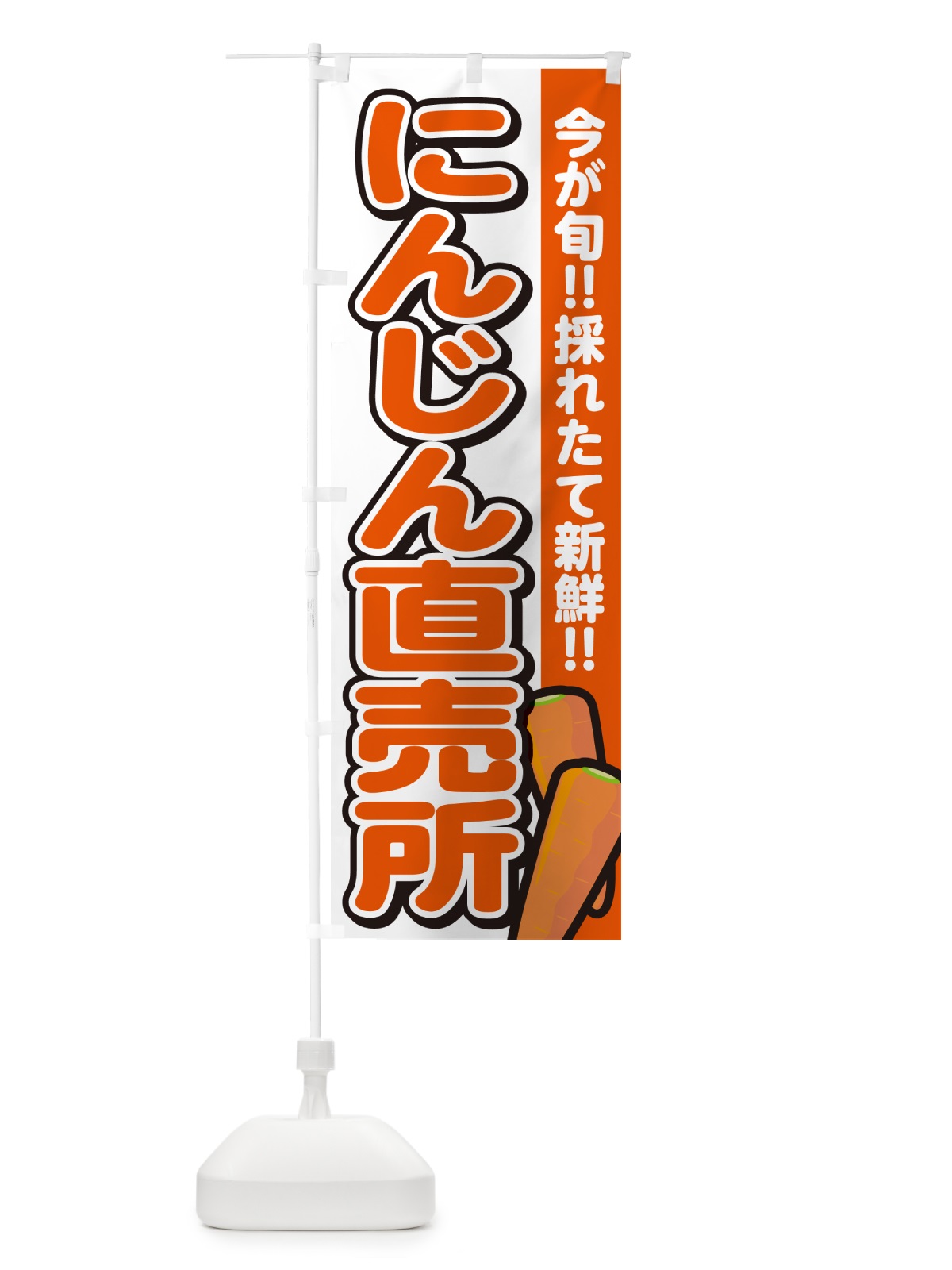 のぼり にんじん直売所 のぼり旗 GA8W(デザイン【A】)
