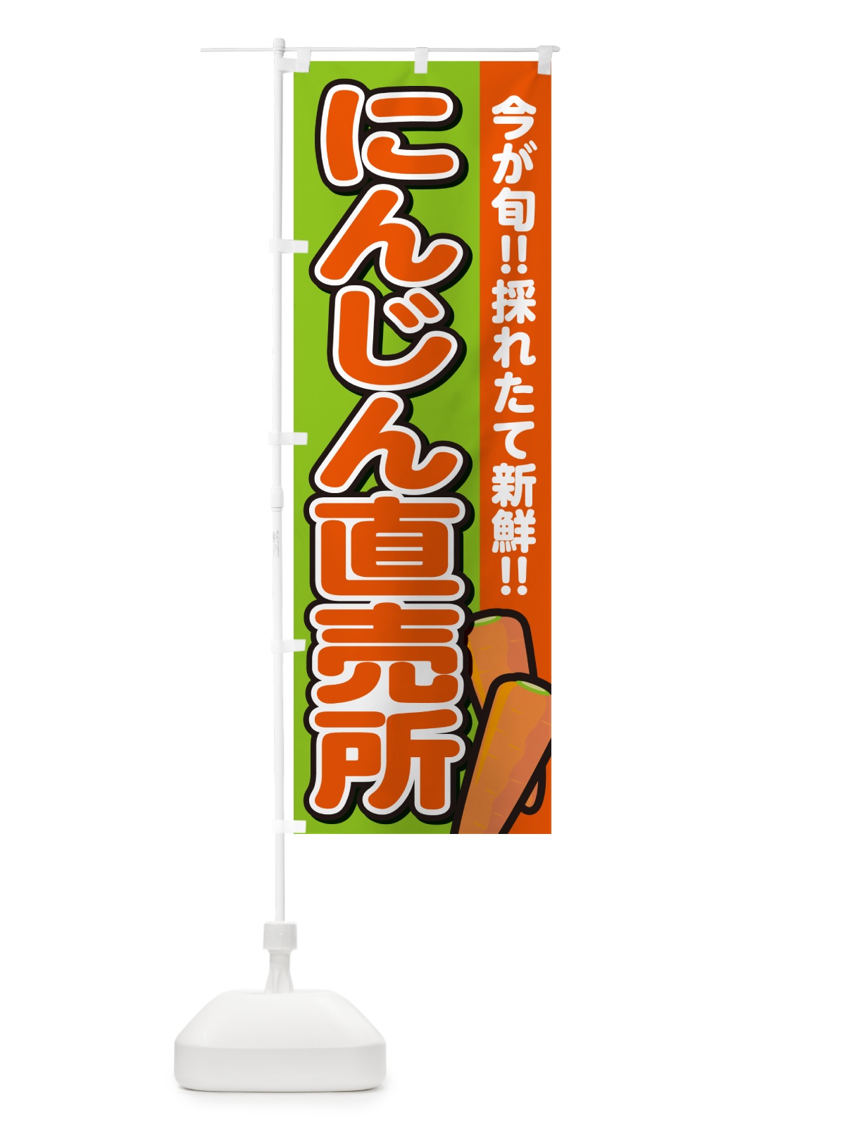 のぼり にんじん直売所 のぼり旗 GA8W(デザイン【B】)