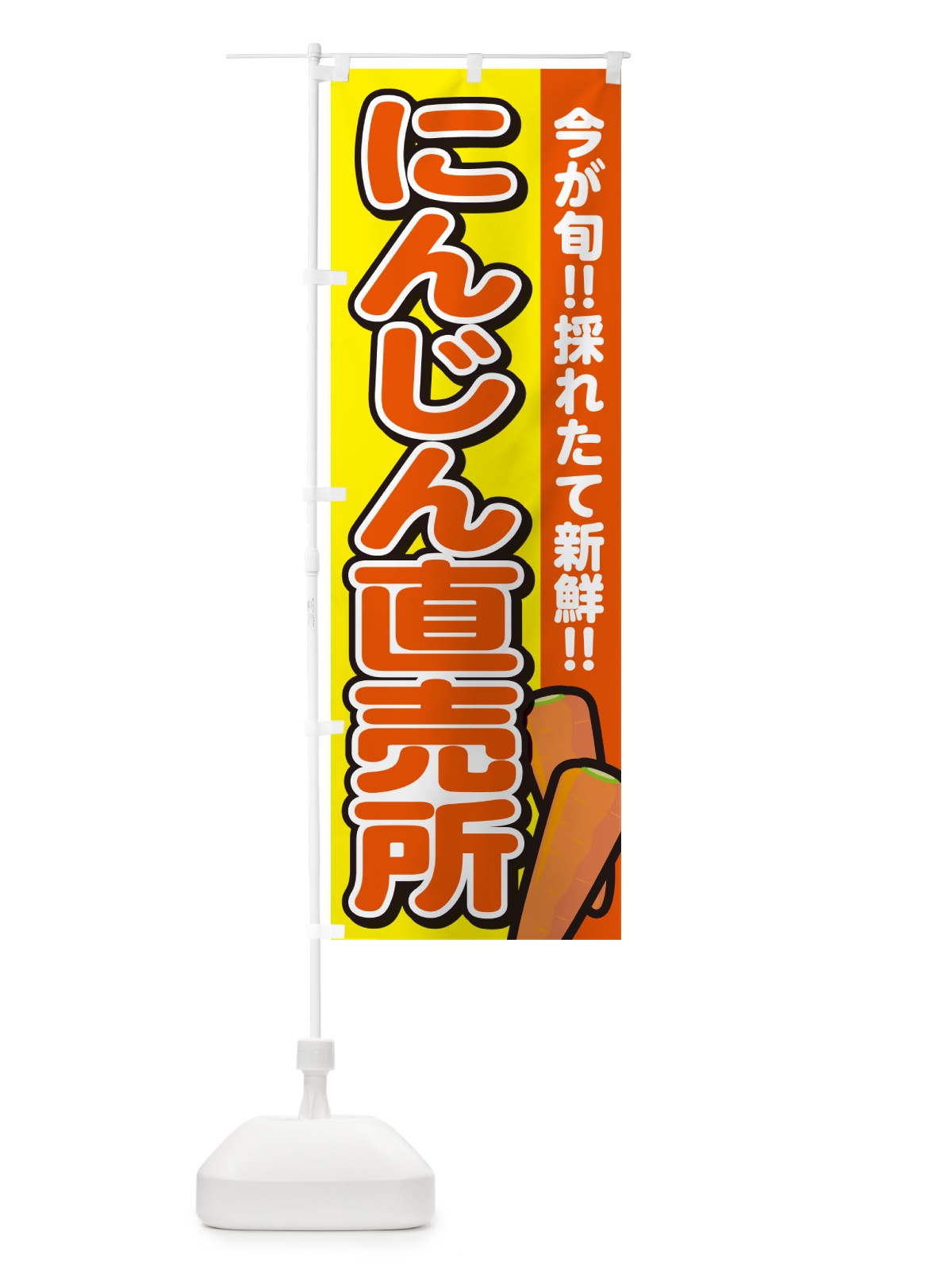 のぼり にんじん直売所 のぼり旗 GA8W(デザイン【C】)