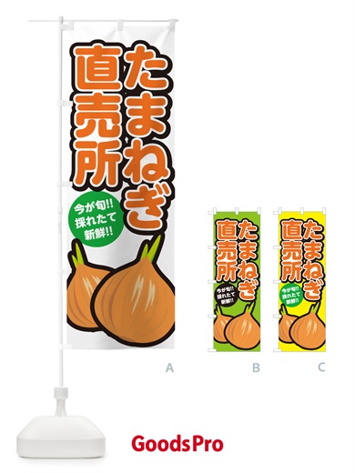 のぼり たまねぎ直売所・タマネギ・玉ねぎ のぼり旗 GA8X