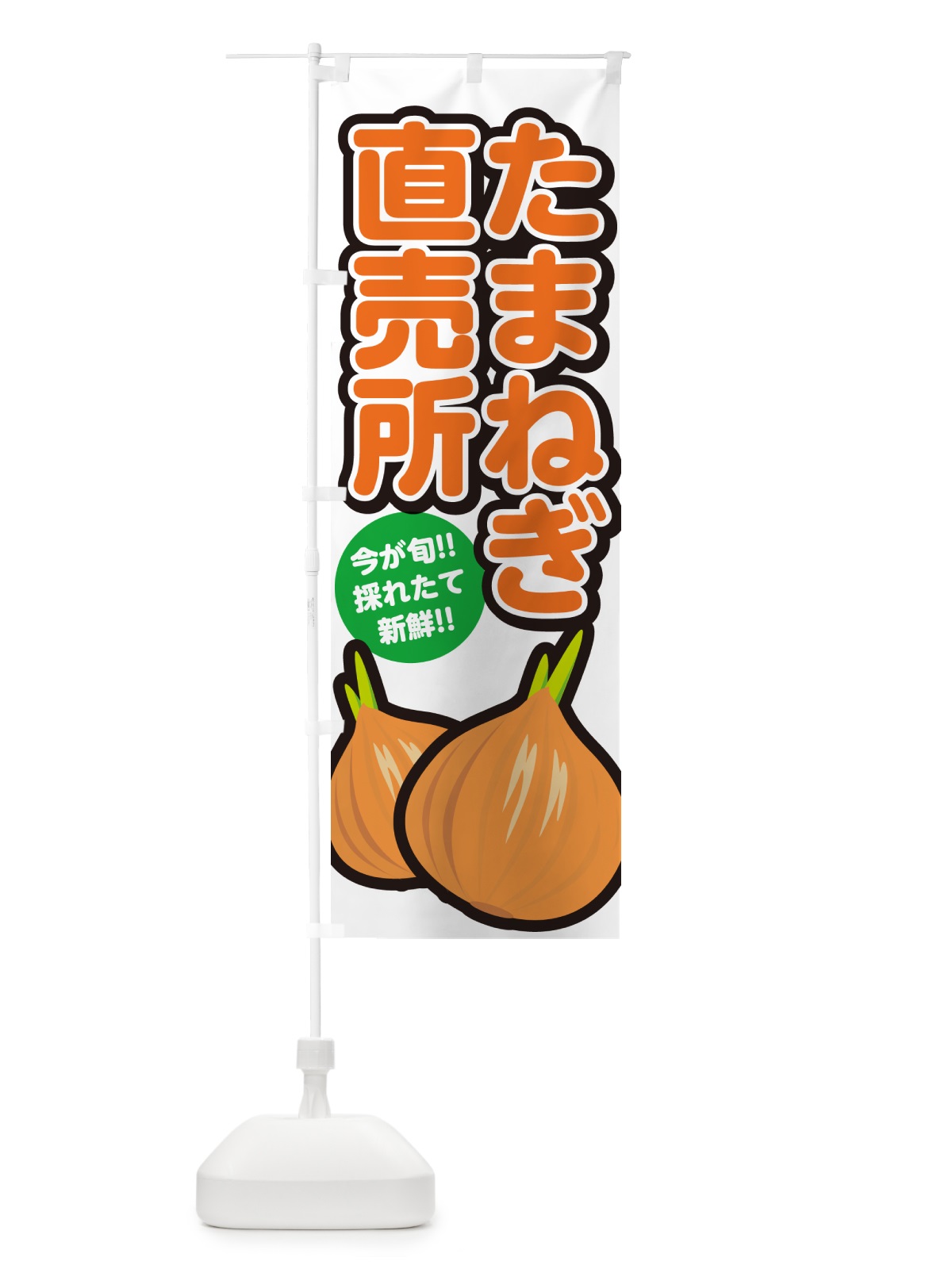 のぼり たまねぎ直売所・タマネギ・玉ねぎ のぼり旗 GA8X(デザイン【A】)