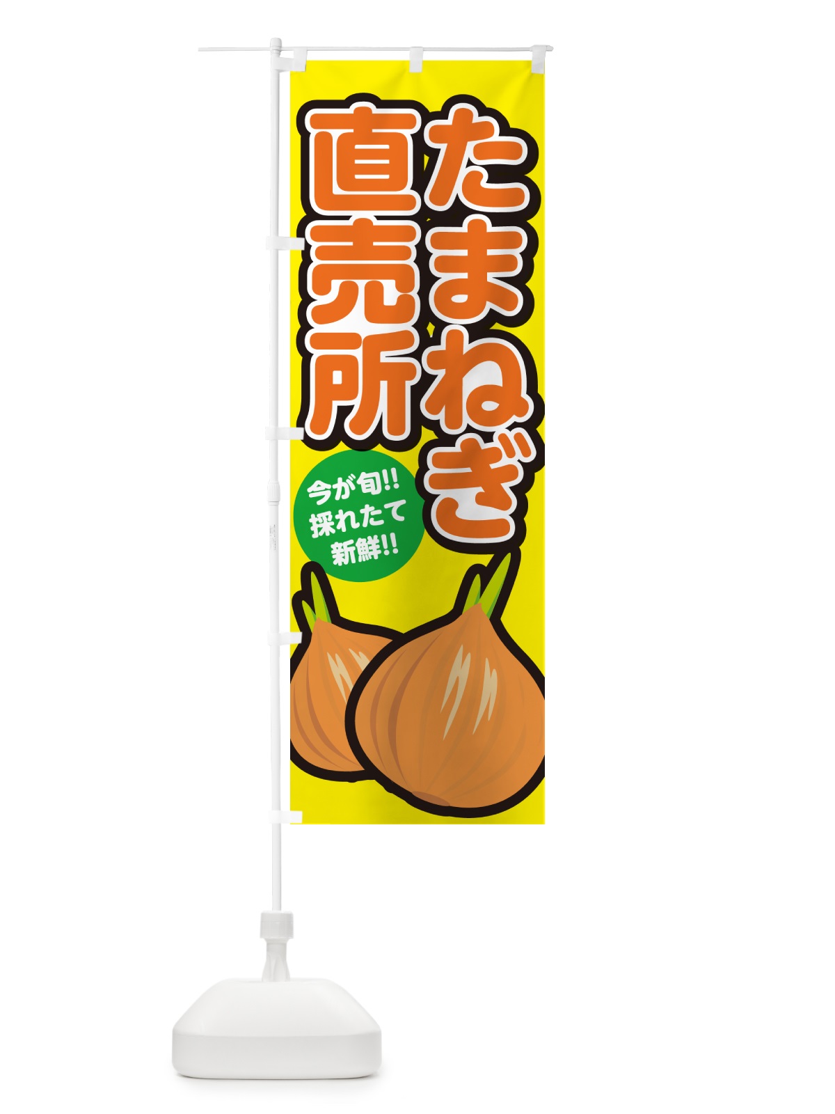 のぼり たまねぎ直売所・タマネギ・玉ねぎ のぼり旗 GA8X(デザイン【C】)