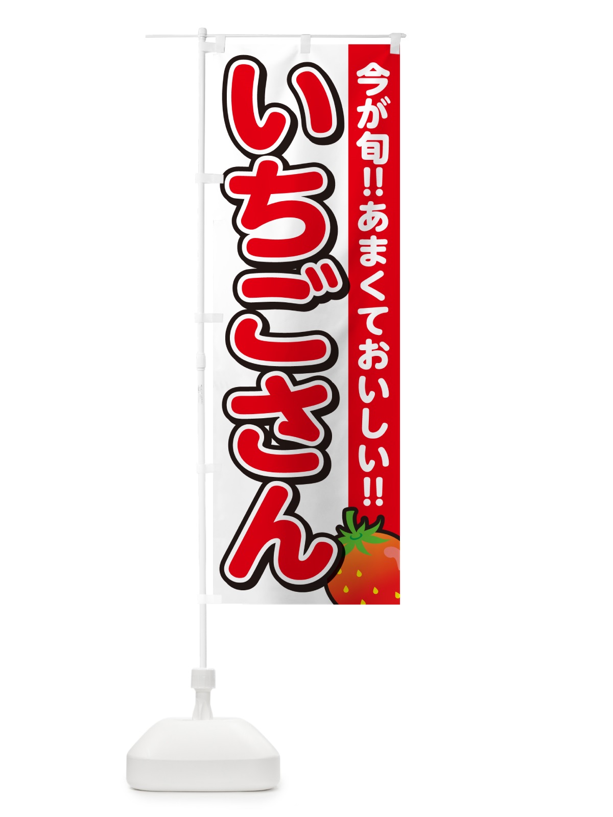 のぼり いちごさん・イチゴ・苺 のぼり旗 GA91(デザイン【A】)