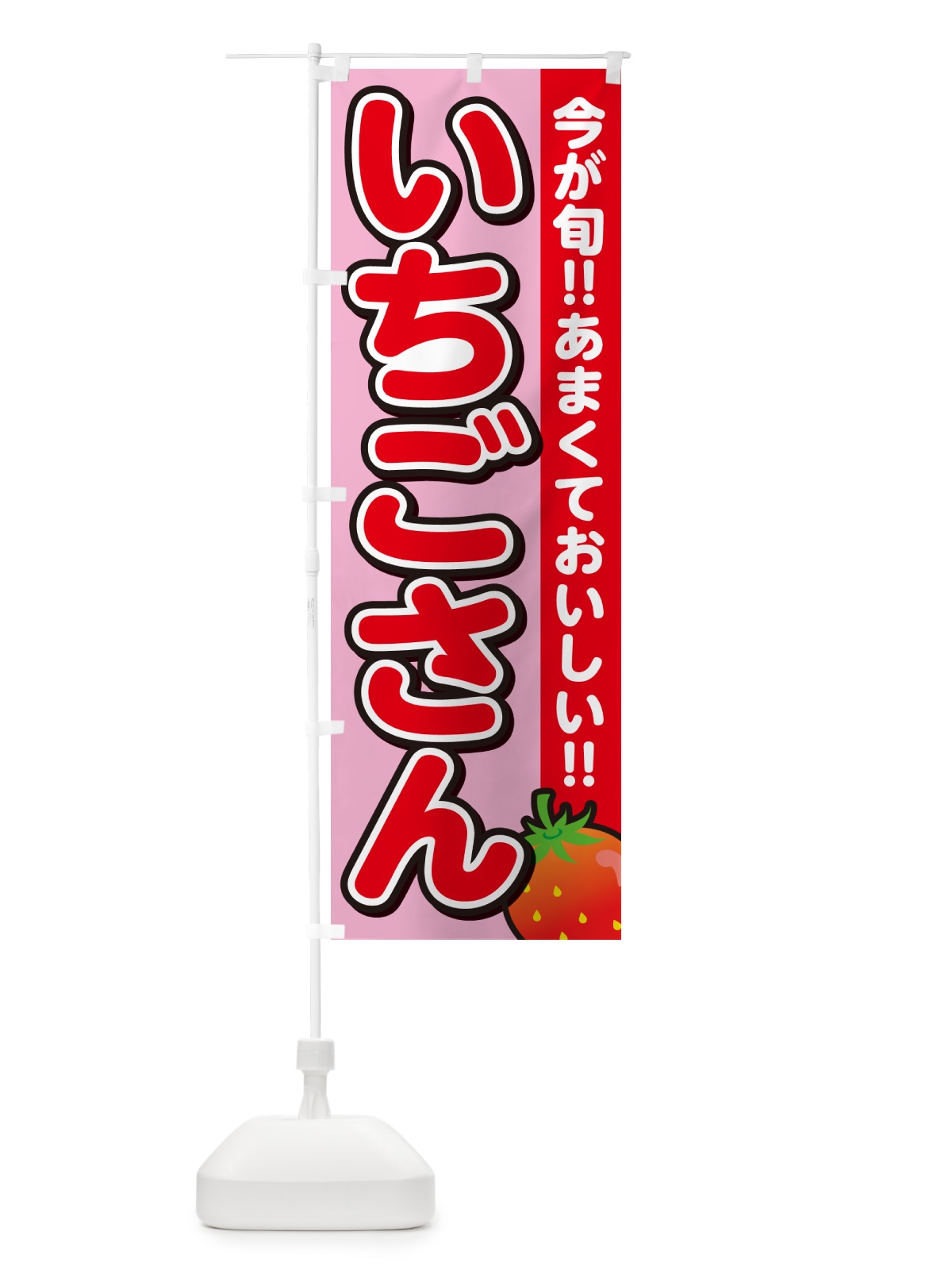 のぼり いちごさん・イチゴ・苺 のぼり旗 GA91(デザイン【B】)
