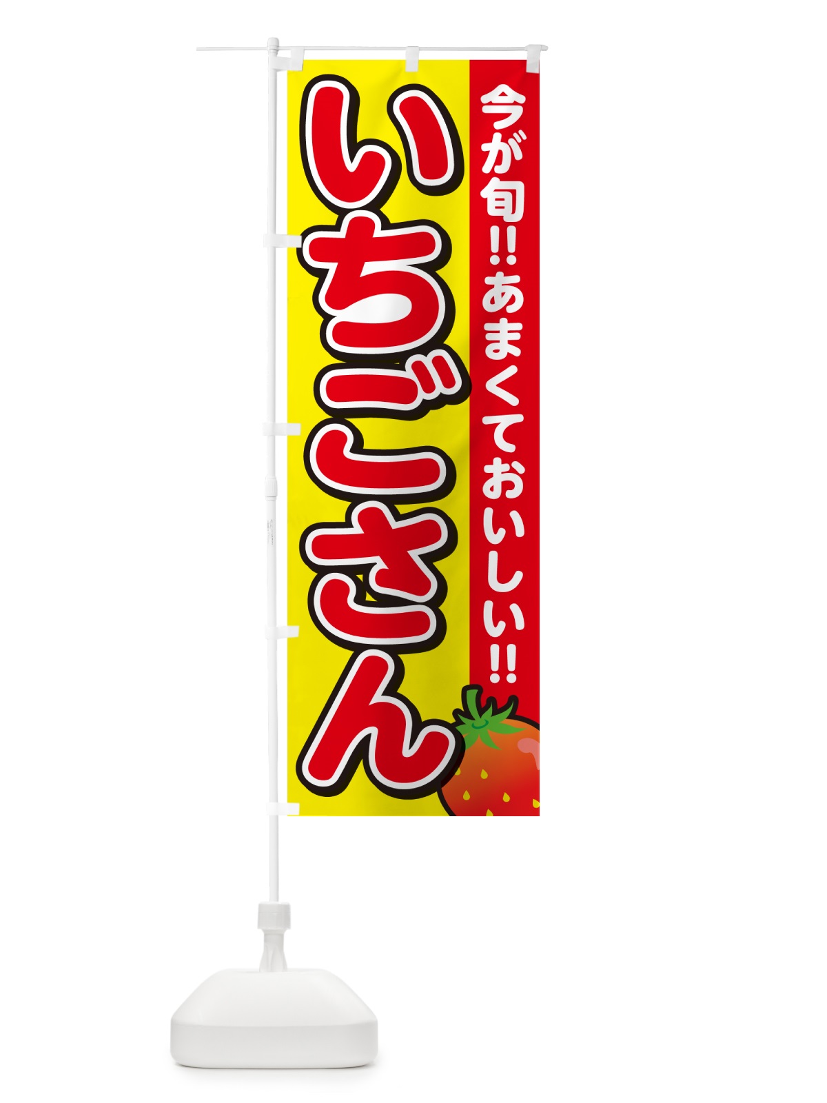 のぼり いちごさん・イチゴ・苺 のぼり旗 GA91(デザイン【C】)