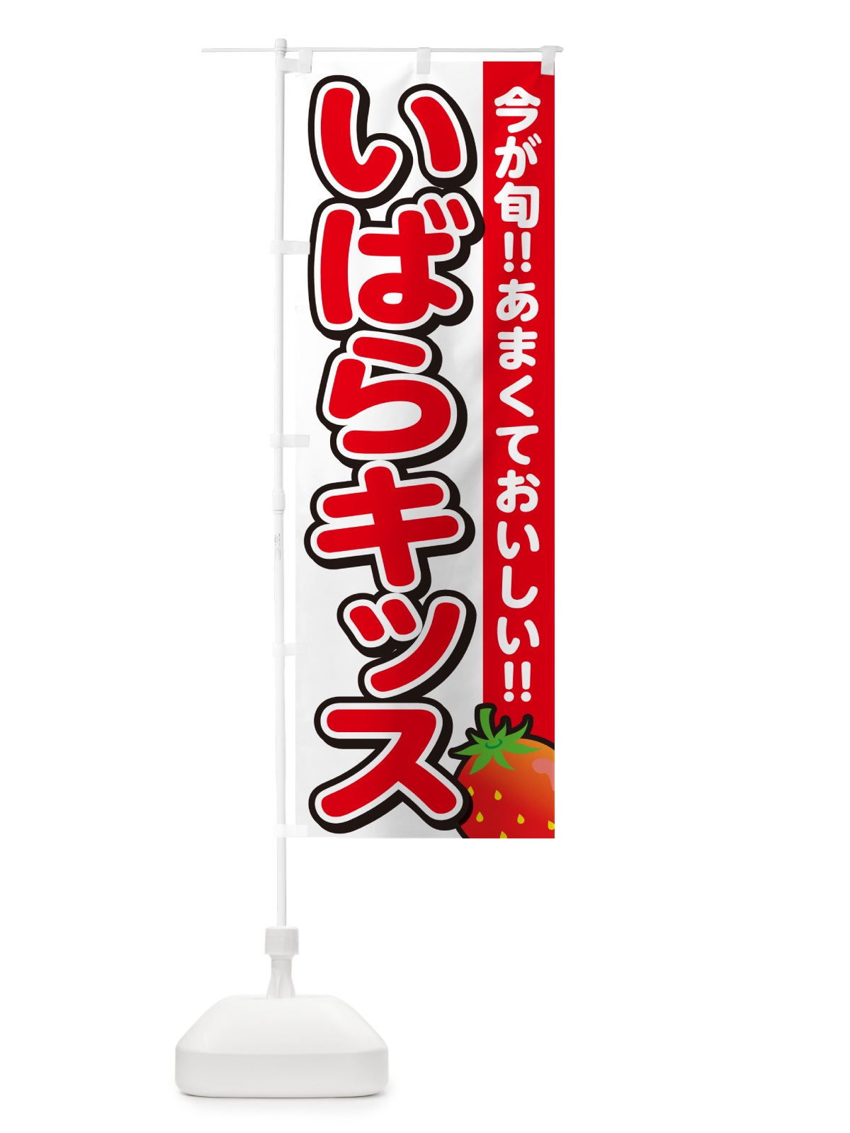 のぼり いばらキッス・いちご・イチゴ・苺 のぼり旗 GA93(デザイン【A】)