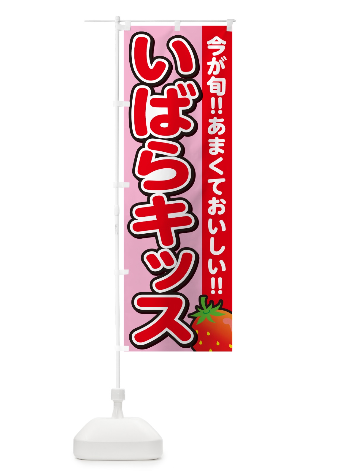 のぼり いばらキッス・いちご・イチゴ・苺 のぼり旗 GA93(デザイン【B】)