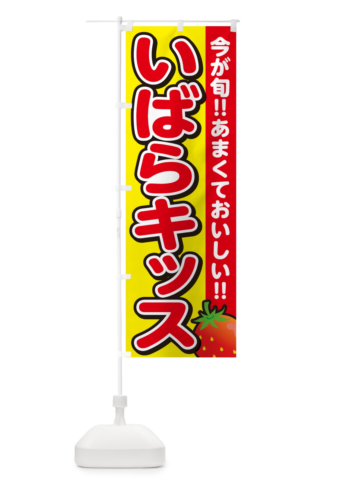 のぼり いばらキッス・いちご・イチゴ・苺 のぼり旗 GA93(デザイン【C】)