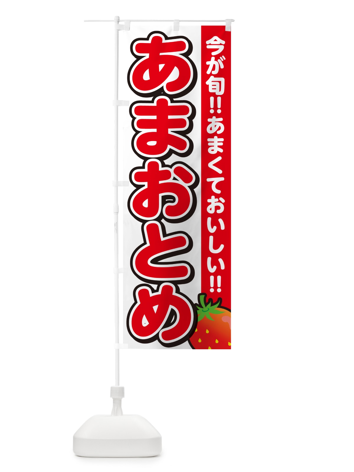 のぼり あまおとめ・いちご・イチゴ・苺 のぼり旗 GA94(デザイン【A】)